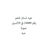 عود اسنان فخم