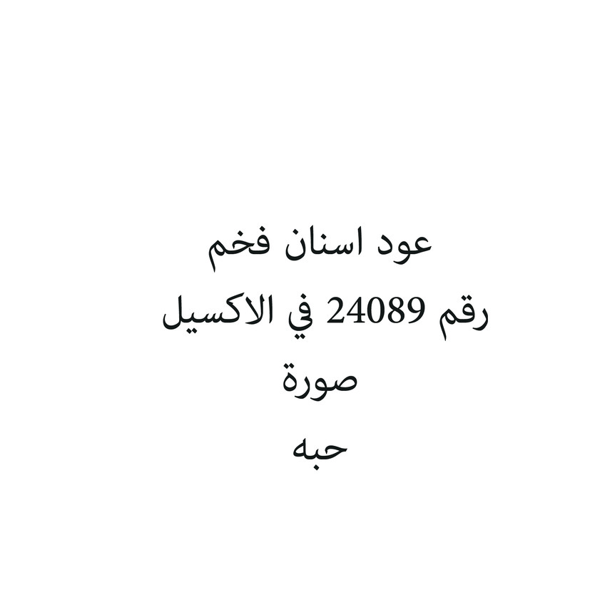 765433-حبة عود اسنان فخم - الصورة 1