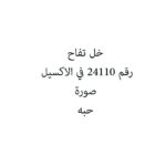 خل تفاح