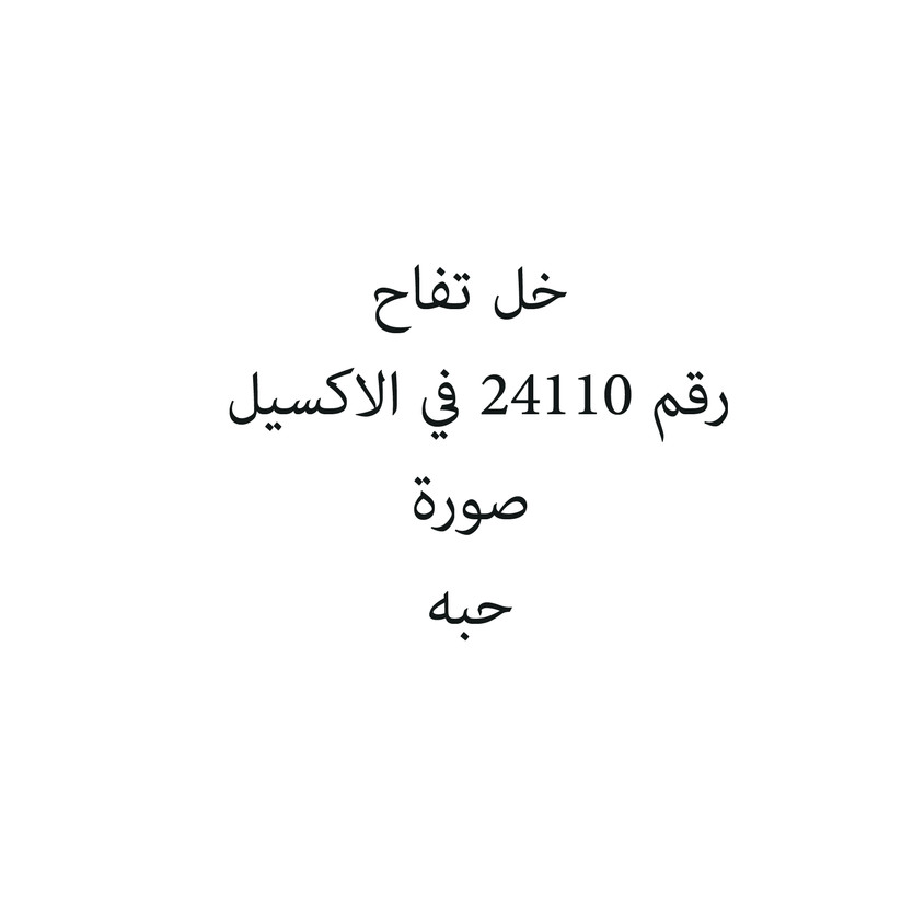76983-حبة خل تفاح - الصورة 1