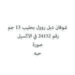 شوفان دبل روول بحليب 13 جم