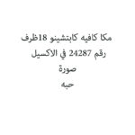 مكا كافيه كابتشينو 18ظرف