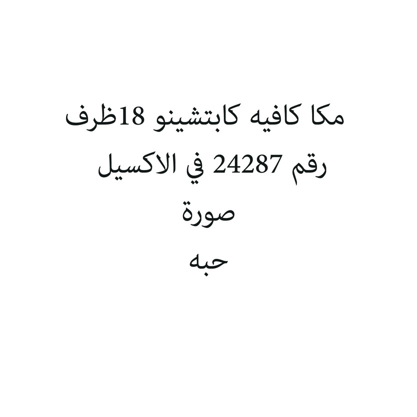 782589-حبة مكا كافيه كابتشينو 18ظرف - Image 1