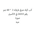 كب كيك هرفي فراوله 2  * 60 جم