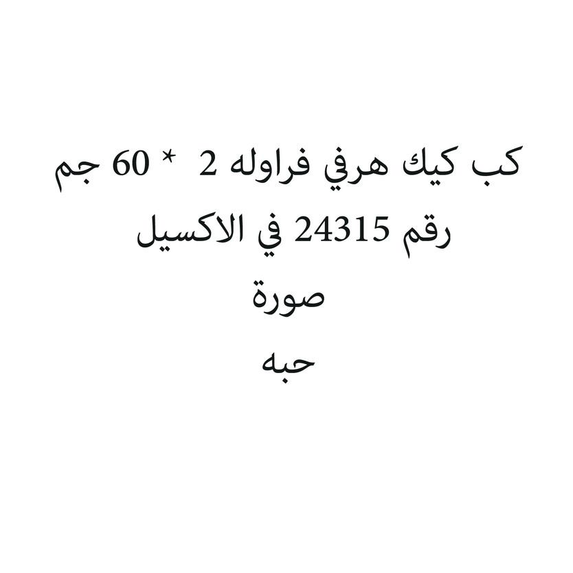 7861-حبة كب كيك هرفي فراوله 2 * 60 جم - Image 1