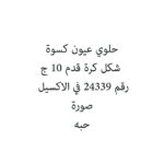 حلوي عيون كسوة شكل كرة قدم 10 ج