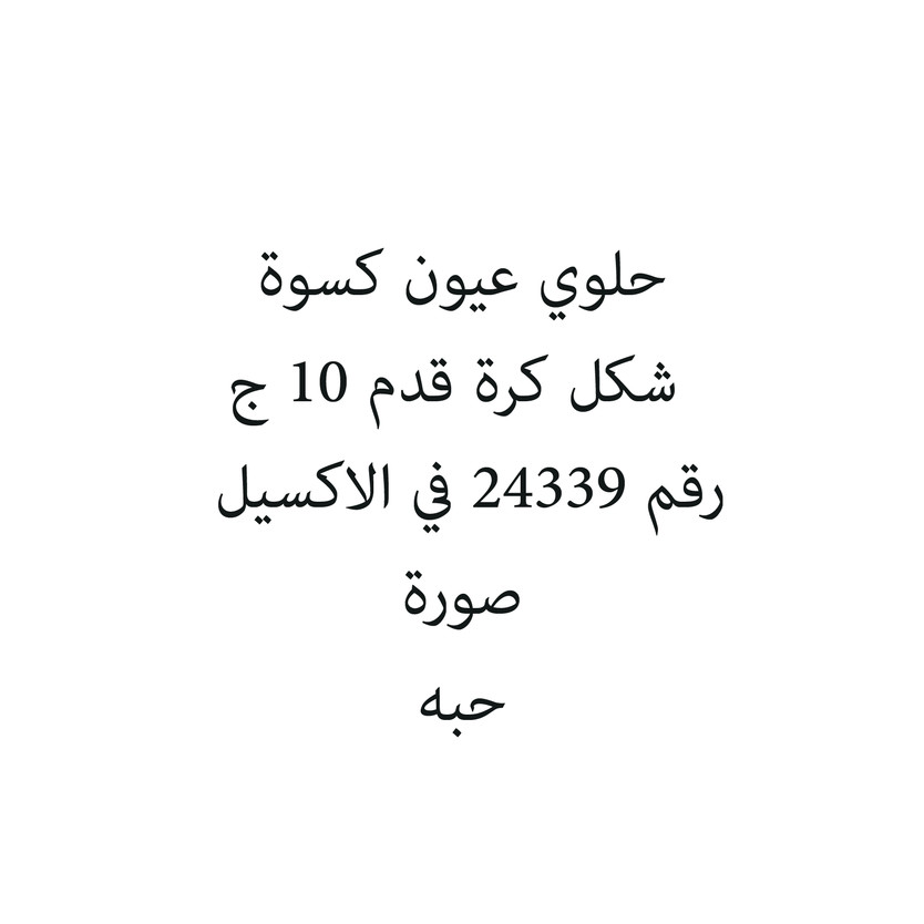 78796-حبة حلوي عيون كسوة شكل كرة قدم 10 ج - الصورة 1