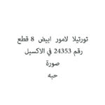 تورتيلا  لامور  ابيض  8 قطع