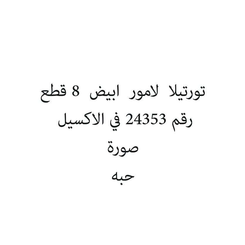 789241-حبة تورتيلا لامور ابيض 8 قطع - الصورة 1