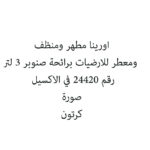 اورينا مطهر ومنظف ومعطر للارضيات برائحة صنوبر 3 لتر