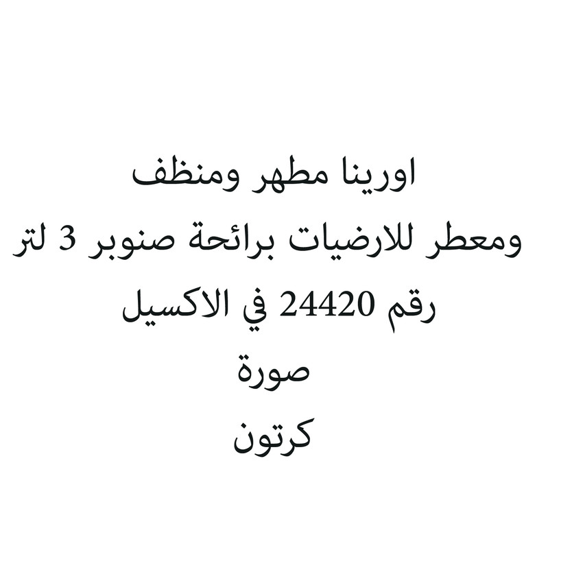 790231-حبة اورينا مطهر ومنظف ومعطر للارضيات برائحة صنوبر 3 لتر - Image 1