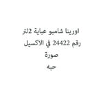 اورينا شامبو عباية 2لتر