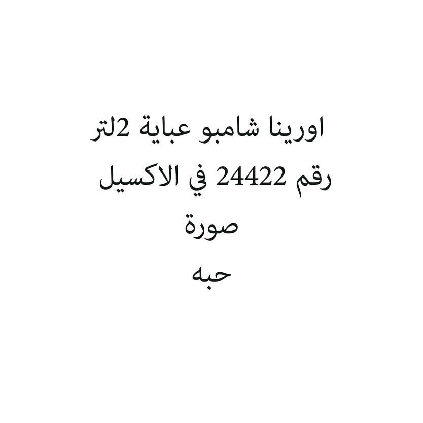 790255-حبة اورينا شامبو عباية 2لتر - الصورة 1