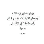 بريلو مطهر ومنظف ومعطر للارضيات لافندر 3 لتر