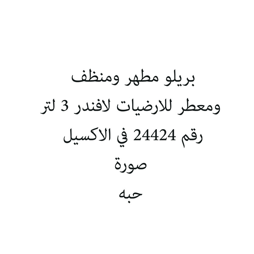 790293-حبة بريلو مطهر ومنظف ومعطر للارضيات لافندر 3 لتر - Image 1