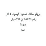 بريلو سائل صحون ليمون 1 لتر