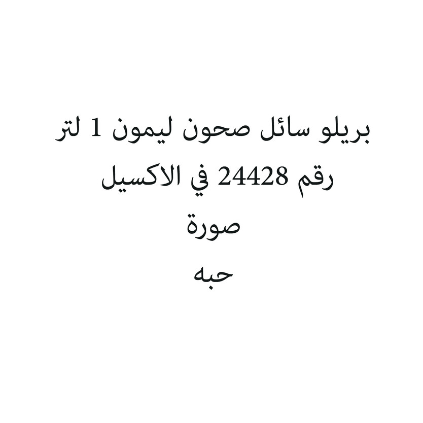 79030330-حبة بريلو سائل صحون ليمون 1 لتر - Image 1