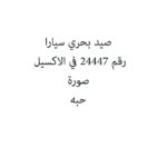 صيد بحري سيارا