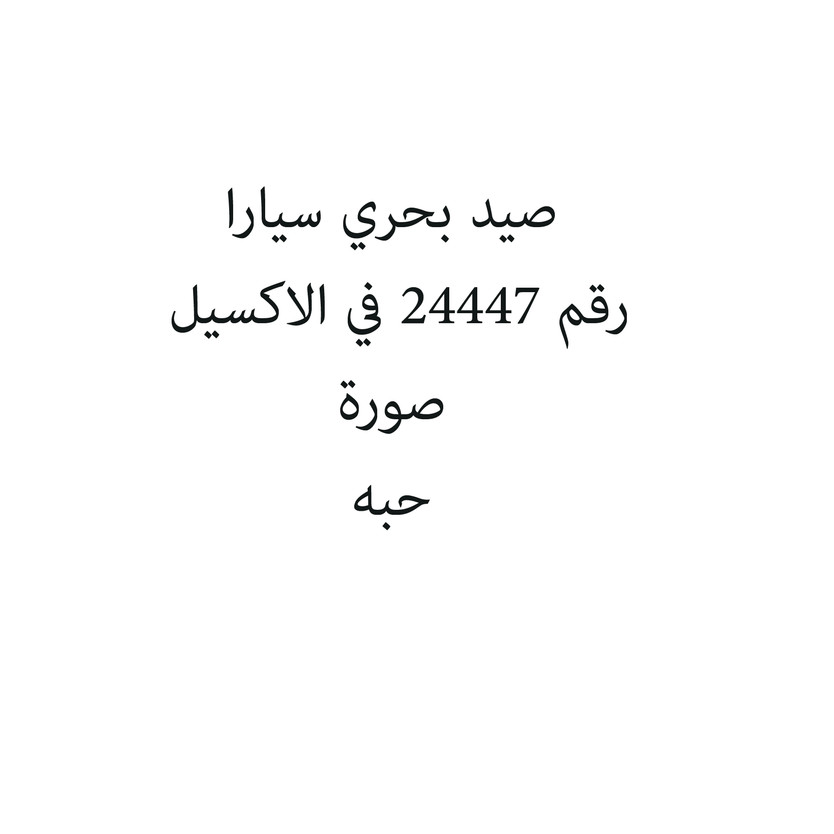 794499-حبة صيد بحري سيارا - Image 1