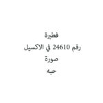 فطيرة بحشوة التمر و السمسم / اكلتي