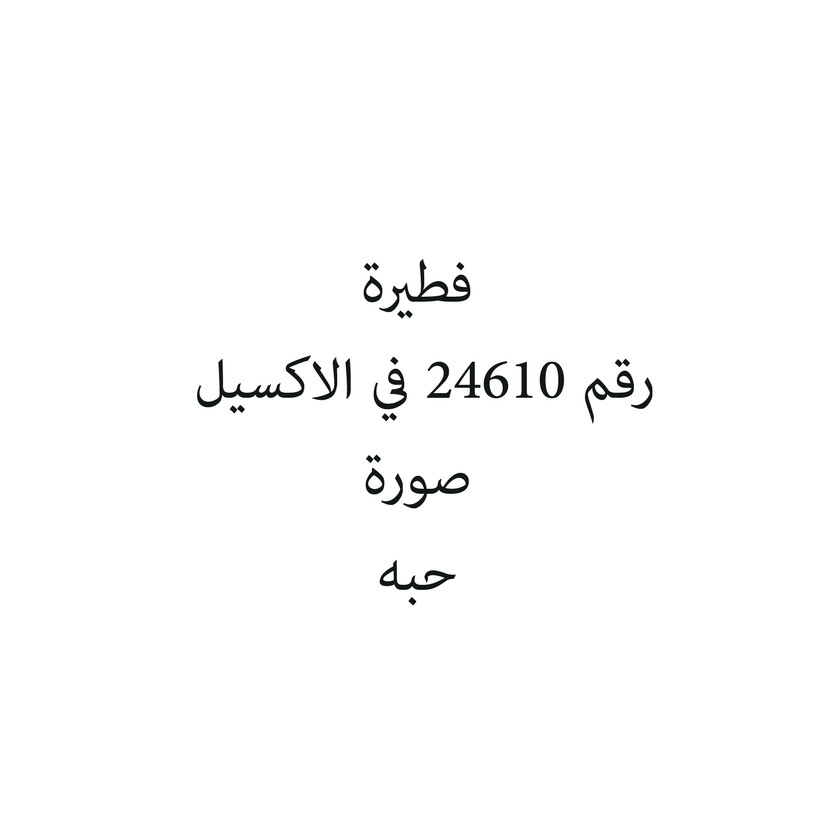 80501-حبة فطيرة بحشوة التمر و السمسم / اكلتي - الصورة 1