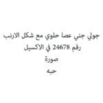 جولي جني عصا حلوي مع شكل الارنب