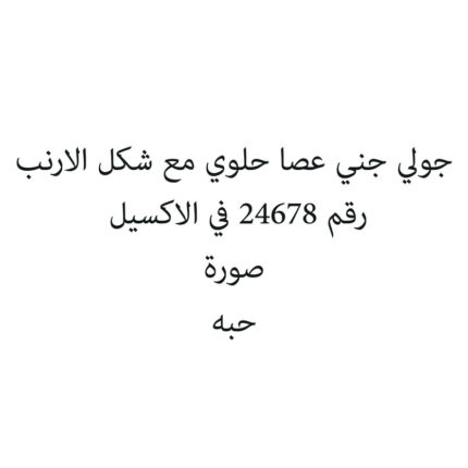جولي جني عصا حلوي مع شكل الارنب