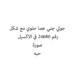جولي جني عصا حلوي مع شكل