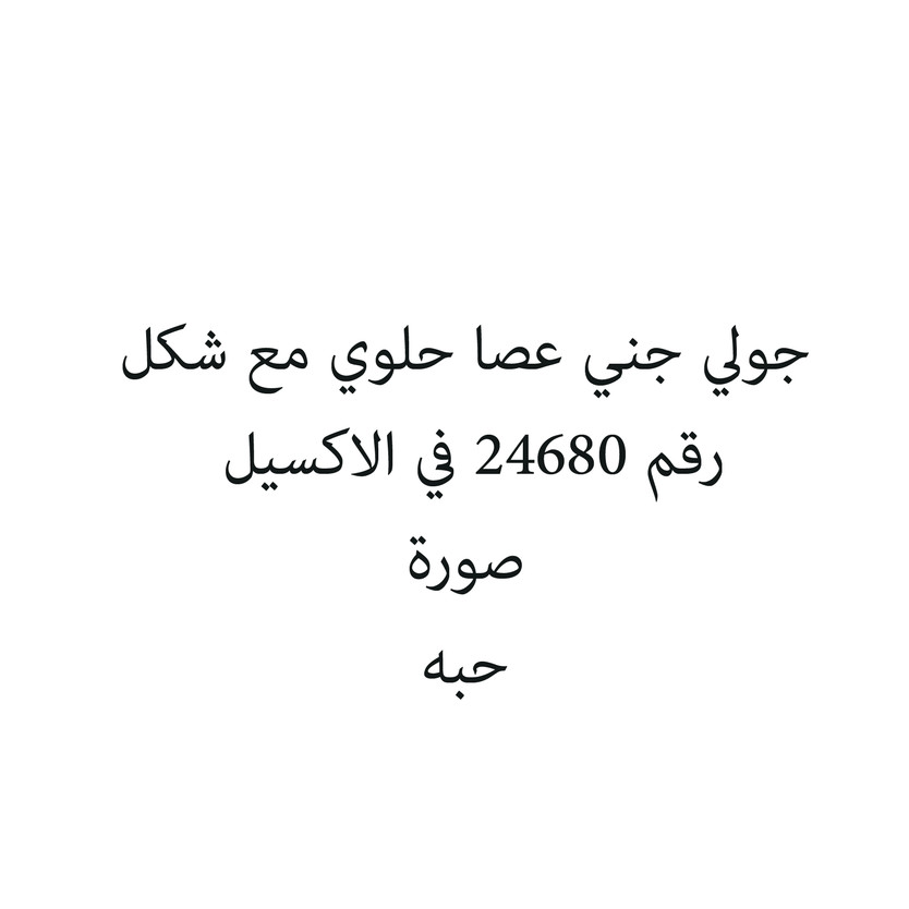 810491-حبة جولي جني عصا حلوي مع شكل - Image 1