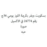 بسكويت ويفر بكريمة اللوز يومي 36ج