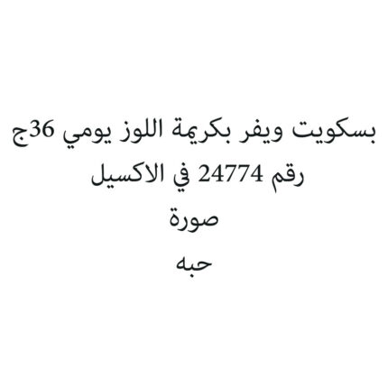 بسكويت ويفر بكريمة اللوز يومي 36ج