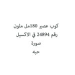 كوب عصير 180مل ملون