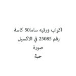 اكواب ورقيه ساما50 كاسة