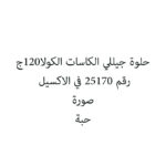 حلوة جيللي الكاسات الكولا120ج