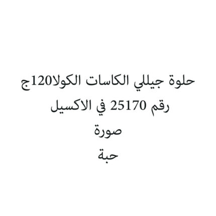 حلوة جيللي الكاسات الكولا120ج