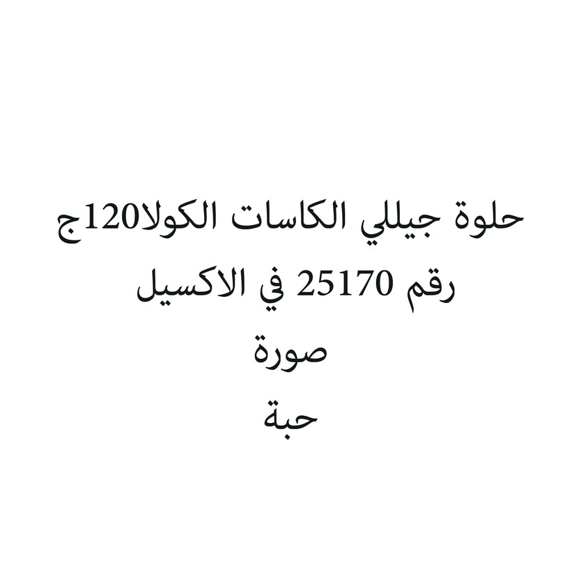 854145-حبة حلوة جيللي الكاسات الكولا120ج - الصورة 1