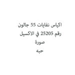 اكياس نفايات 55 جالون