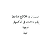عسل بريز 500ج ضاغط