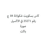 كاس بسكويت شكولاتة 18 ج