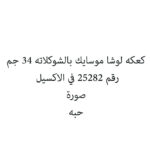 كعكه لوشا موسايك بالشوكلاته 34 جم