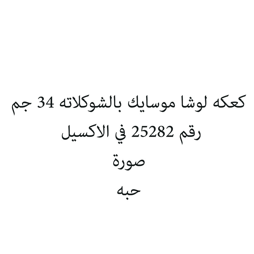 86810-حبة كعكه لوشا موسايك بالشوكلاته 34 جم - الصورة 1