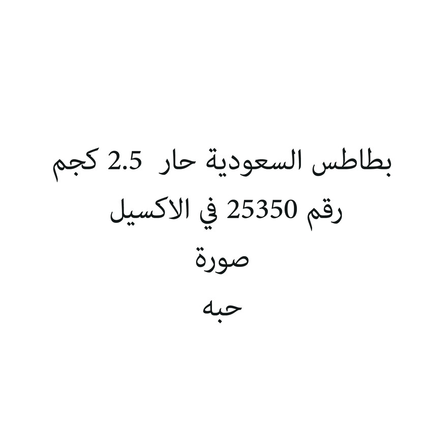 8720-حبة بطاطس السعودية حار 2.5 كجم - الصورة 1