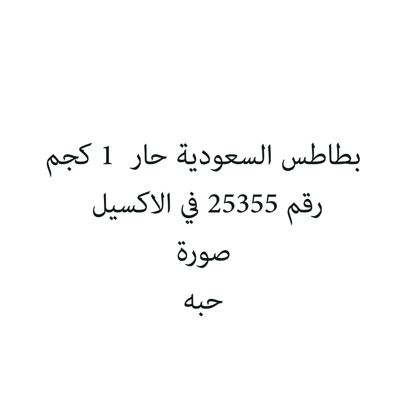 8722-حبة بطاطس السعودية حار 1 كجم - الصورة 1