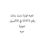لعبه اورنا منت بنات