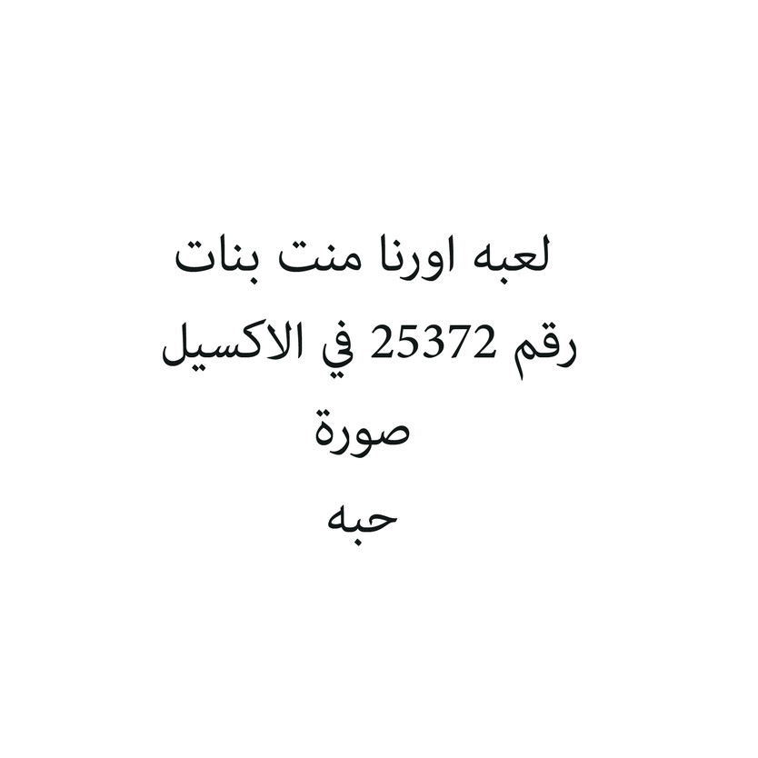 8745-حبة لعبه اورنا منت بنات - الصورة 1