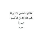 مناديل اماسي 70 ورقة