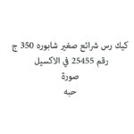 كيك رس شرائع صغير شابوره 350 ج