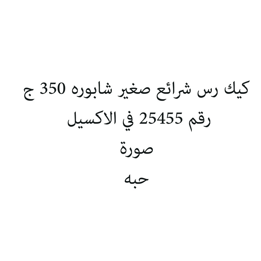 88483-حبة كيك رس شرائع صغير شابوره 350 ج - الصورة 1