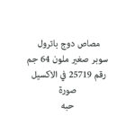 مصاص دوج باترول سوبر صغير ملون 64 جم
