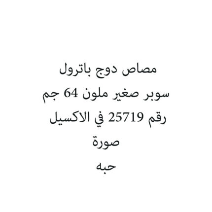 مصاص دوج باترول سوبر صغير ملون 64 جم